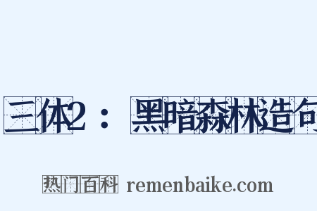 三体2：黑暗森林造句是什么意思的图片